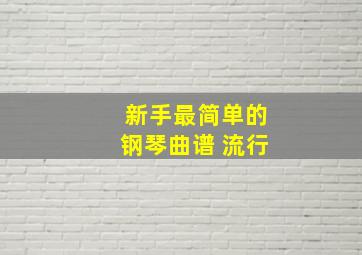 新手最简单的钢琴曲谱 流行